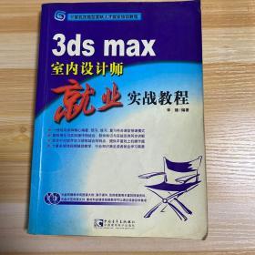 3ds max 室内设计师就业实战教程