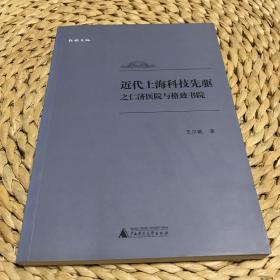 近代上海科技先驱之仁济医院与格致书院