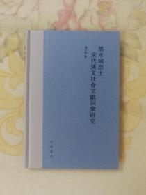 黑水城出土宋代汉文社会文献词汇研究 赠作者签名题词钤印藏书票