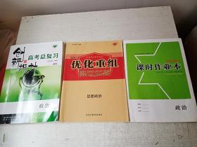 2021创新设计高考总复习政治陕西人民出版社2020年12印【未使用】