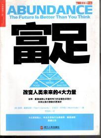 富足.改变人类未来的4大力量