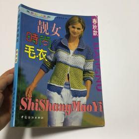 靓女时尚毛衣：春秋款