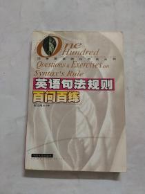 英语句法规则百问百练