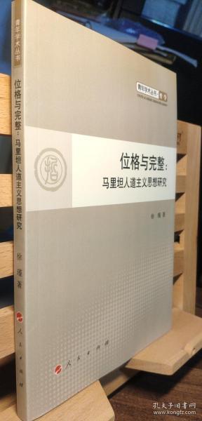 位格与完整：马里坦人道主义思想研究（L）—青年学术丛书  哲学