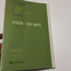 中国第三部门研究 第14卷