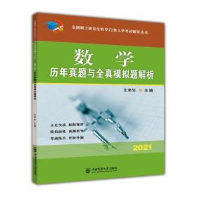 数学历年真题与全真模拟题解析王来生中国农业大学出版社9787565523854蔚蓝书店王来生中国农业大学出版社9787565523854