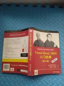 Visual Basic 2005入门经典（第4版）（Wrox红皮书）