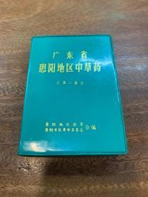 广东省惠阳地区中草药（第二集）