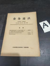 业务通讯 1965年第14期