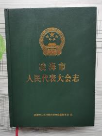 凌海市人民代表大会志01