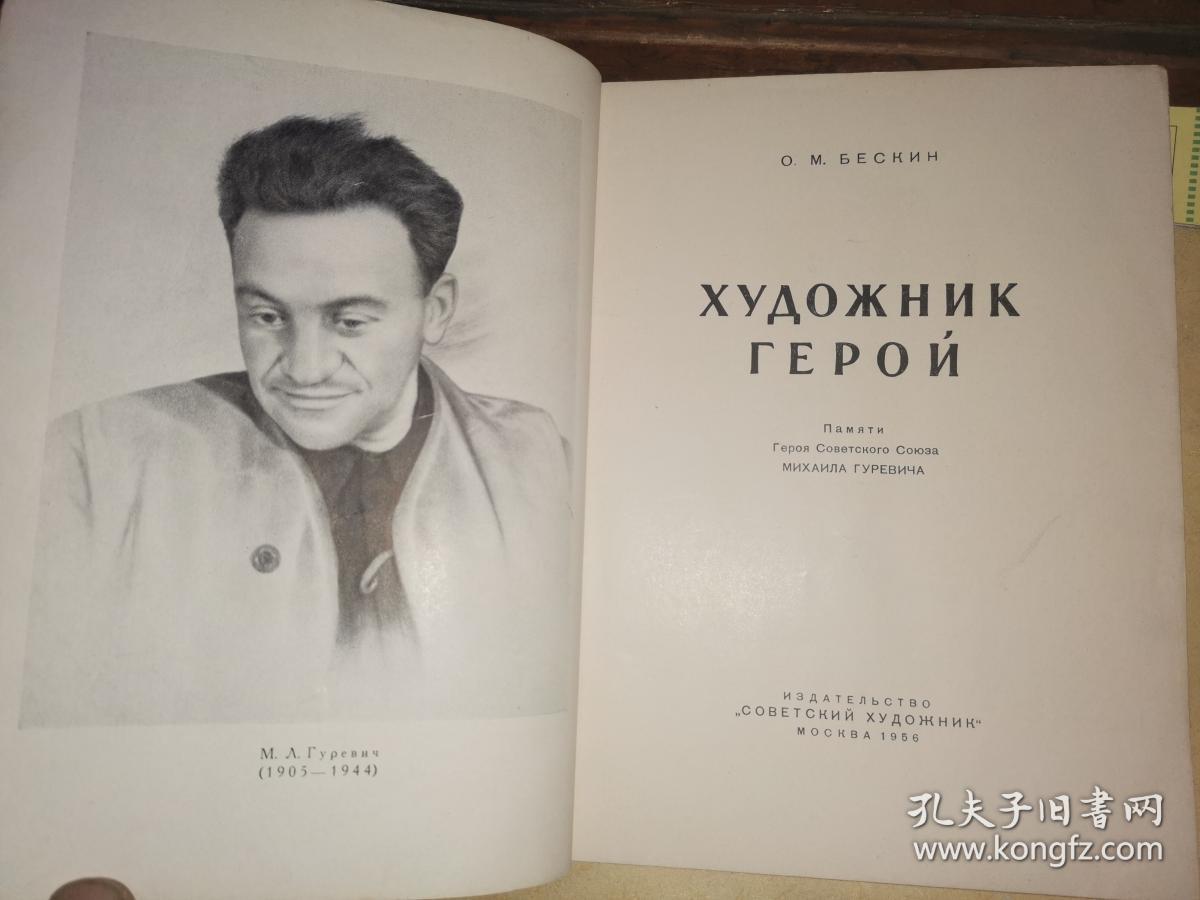 ХУДОЖНИК ГЕРОИ М.Л.Гуревич人民艺术家  [小16开铜版画册]