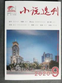 小说选刊（2020年第9期）