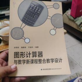 梦山书系·图形计算器与数学新课程整合教学设计