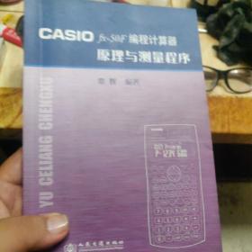 CASIO fx-50F编程计算器原理与测量程序