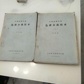 色譜分離技術(shù)