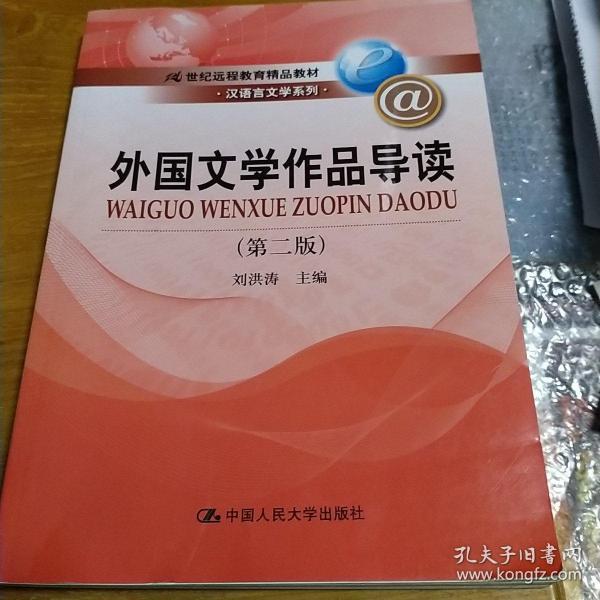 外国文学作品导读（第2版）/21世纪远程教育精品教材·汉语言文学系列