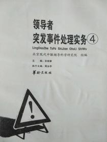 领导者突发事件处理务实