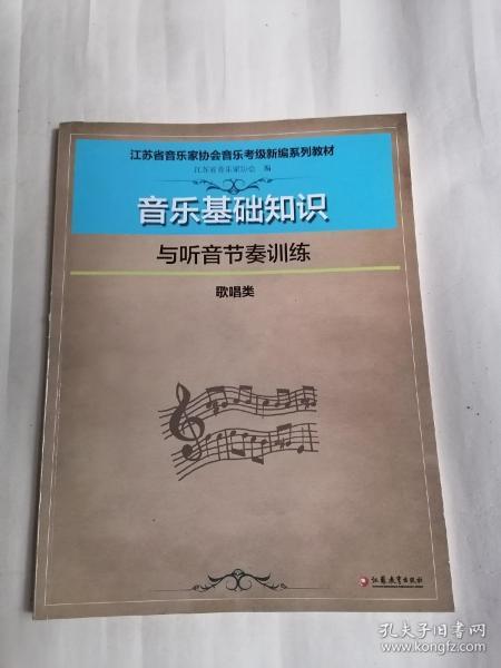 江苏省音乐家协会音乐考级新编系列教材：音乐基础知识与听音节奏训练•歌唱类