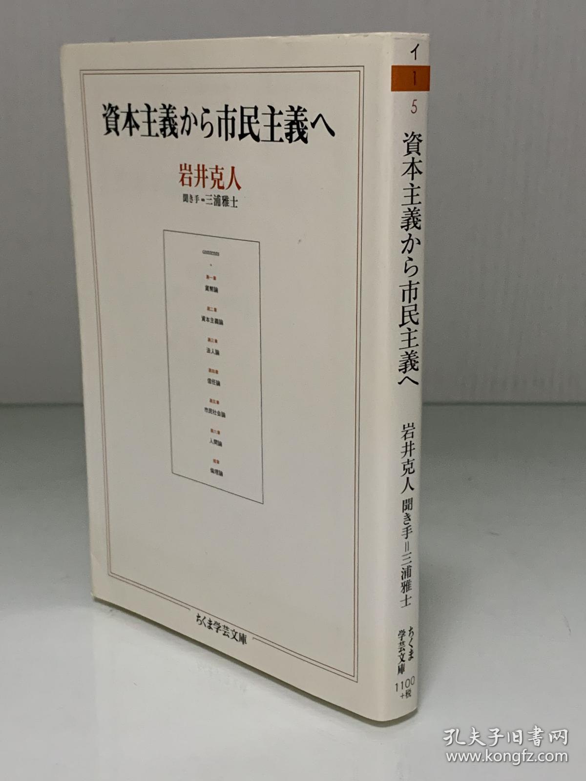 从资本主义到公民主义          資本主義から市民主羲へ（筑摩書房 ちくま学芸文庫）岩井 克人（经济学）日文原版书