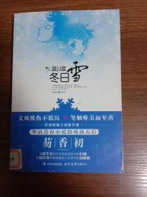 夏日星，冬日雪 （华语青春小说风尚天后的新尺度）