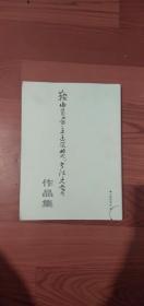 鞍山首届王廷风奖书法大赛作品集