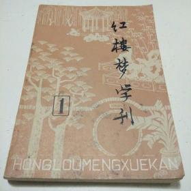 红楼梦学刊(1979年第一辑)