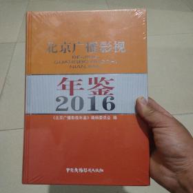 北京广播影视年鉴2016