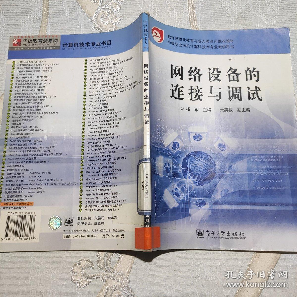 网络设备的连接与调试——教育部职业教育与成人教育司推荐教材·中等职业学校计算机技术专业教学用书