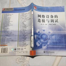 网络设备的连接与调试——教育部职业教育与成人教育司推荐教材·中等职业学校计算机技术专业教学用书