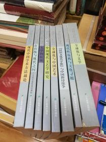 新世纪全球文化格局与中国人文建设丛书（全8册）：全球化与文学、在传统与现代之间---古代文论的现代遭际、全球化与中国艺术、中国现代文艺学研究、现代性危机与文化寻根、文学的位置、“汉语文化共享体"与中国新诗论争丶现代中国学术方法通论