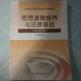 思想道德修养与法律基础:2018年版