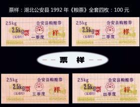样票：湖北公-安县1992年《粮票》全套四个季度：成套稀少（15-16）。