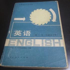 英语 第三册(机械、动力类) 高等学校试用教材