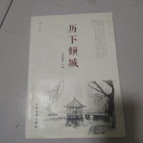 历下倾城