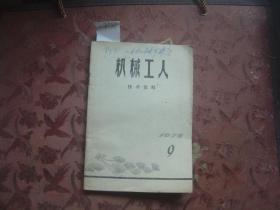 机械工人技术资料1976-9[a3261]