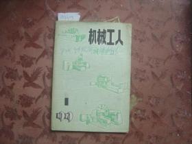 机械工人冷加工1979-1[a3305]