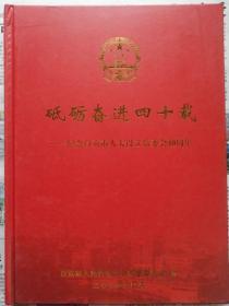 砥砺奋进四十年-纪念自贡市设立常委会40周年 （硬精装）