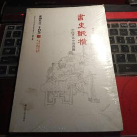 书史纵横：中国文化中的典籍（中国文化二十四品系列图书）