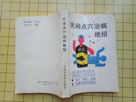 《民间点穴治病绝招 》（民间高手医师治病招法，内外科‘ 骨科伤科’男科‘儿科等治疗绝招等7类）1993年一版1印8800册