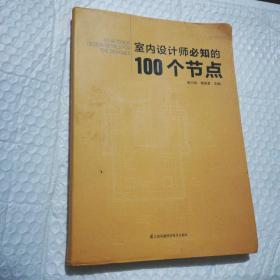 室内设计师必知的100个节点