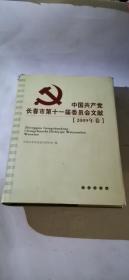 中国共产党长春市第十一届委员会文献（2009卷）