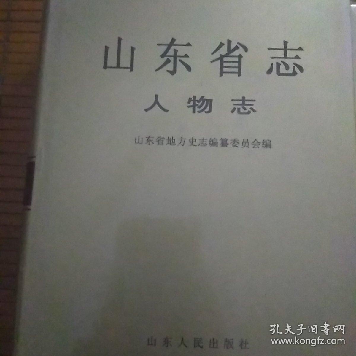 山东省志人物志（上下）