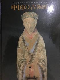 《中国的古陶瓷11》中国の古陶磁THE OLD FINE CHINESE WORKS OF ART part 11、西武百货店、1988年
