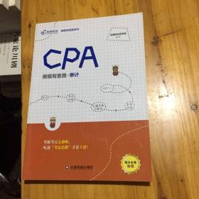 审计CPA做题有套路