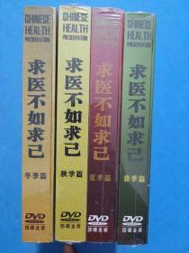 DVD 求医不如求己 春 夏 秋 冬【未拆封】