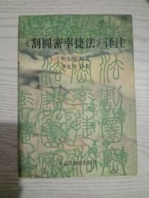 《割圆密率捷法》译注