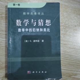 数学与猜想（第一卷）：数学中的归纳和类比