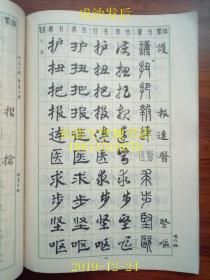 【字帖】楷隶行草篆 常用字字帖 （一）修订版