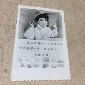 1979年日历老照片（国家提倡一对夫妇生育子女数最好一个 、最多两个）