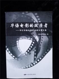 华语电影的跋涉者：李行导演电影作品研讨论文集